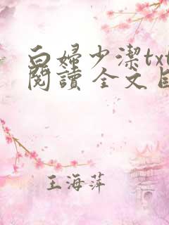 白妇少洁txt阅读 全文目录