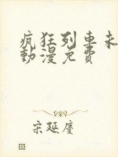 疯狂列车未删减动漫免费