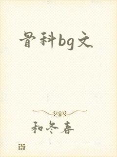 骨科bg文