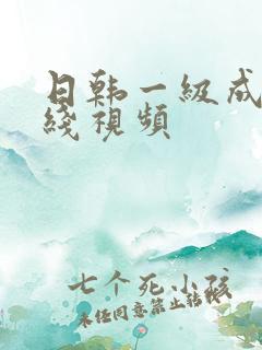 日韩一级成人在线视频