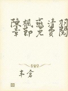 陈枫燕清羽最新章节免费阅读