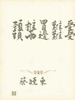 颈椎胃难受压迫头两边难受