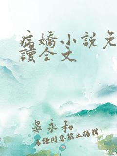 病娇小说免费阅读全文