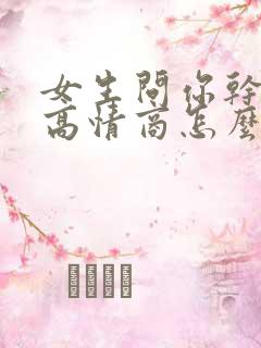 女生问你干嘛呢高情商怎么回复