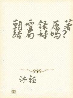 朝雪录原著小说结局好吗?