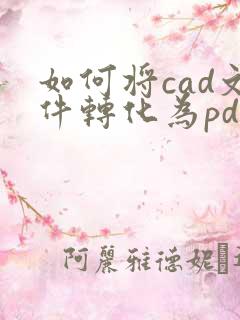 如何将cad文件转化为pdf格式文件