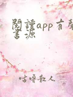阅读app有声书源