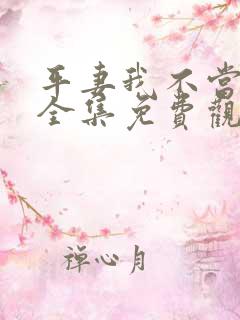 平妻我不当短剧全集免费观看