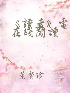 《读者》电子版在线阅读