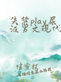 失禁play尿液男文现代都市章节
