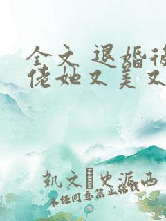 全文 退婚后大佬她又美又飒
