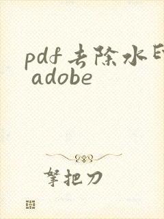 pdf去除水印 adobe