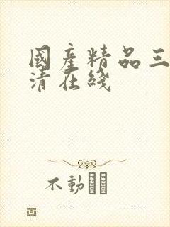 国产精品三级高清在线