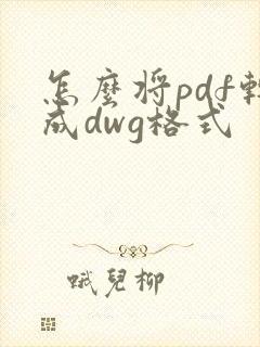 怎么将pdf转成dwg格式