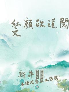 红颜政道阅读全文