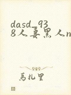 dasd_938人妻黑人ntr黑人