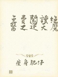 免费阅读绝世神医之逆天魔妃小说