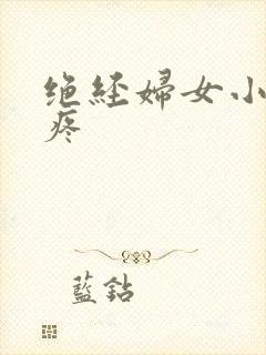 绝经妇女小肚子疼