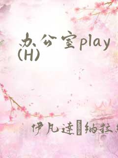 办公室play(H)