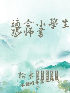 适合小学生看的恐怖书