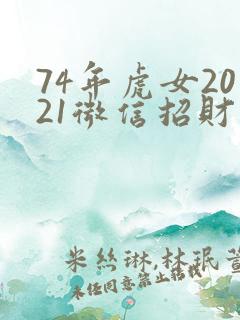 74年虎女2021微信招财名字