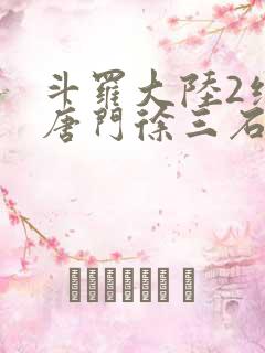 斗罗大陆2绝世唐门徐三石