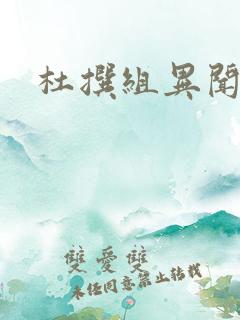 杜撰组异闻录