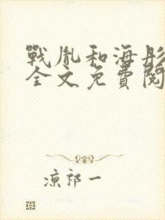 战胤和海彤正版全文免费阅读