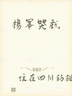 杨幂哭戏