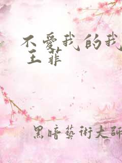 不爱我的我不爱 王菲