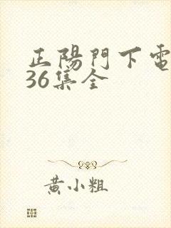 正阳门下电视剧36集全