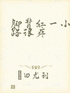 脚背红一小块走路很疼