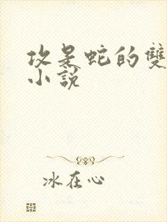 攻是蛇的双男主小说