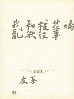 我和校花娇妻的乱欲往事