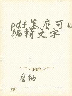 pdf怎么可以编辑文字