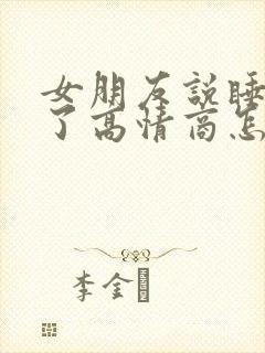女朋友说睡不着了高情商怎么回复
