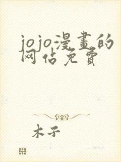 jojo漫画的网站免费