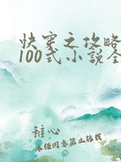 快穿之攻略大佬100式小说全文