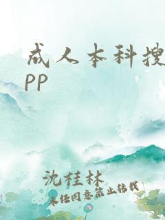 成人本科搜题app