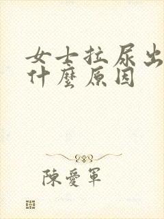 女士拉尿出血是什么原因