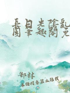 长日光阴乱作一团笔趣阁免费