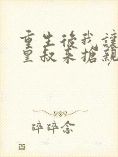 重生后我让前夫皇叔来抢亲短剧免费观看
