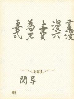 妻为上漫画下拉式免费六漫画