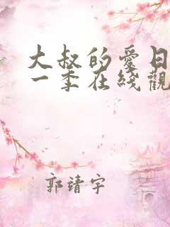 大叔的爱日剧第一季在线观看免费