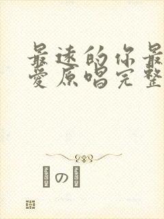 最远的你最近的爱原唱完整版