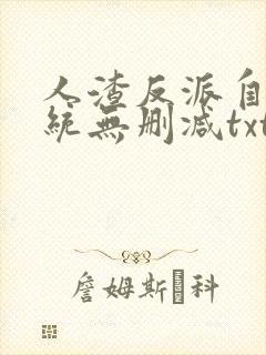 人渣反派自救系统无删减txt网盘