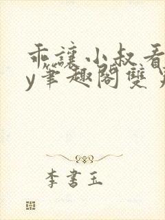 乖让小叔看看by笔趣阁双男主小说