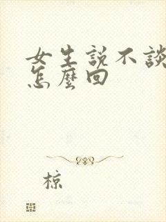 女生说不谈恋爱怎么回