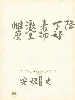 雌激素下降吃什么食物好