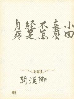 月经不来小肚子疼是怎么回事